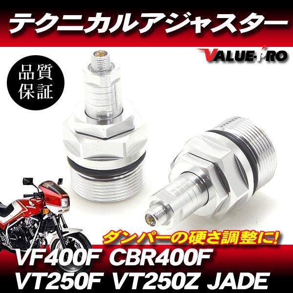 CBR400F VF400F VT250F ジェイド テクニカルアジャスター 左右セット