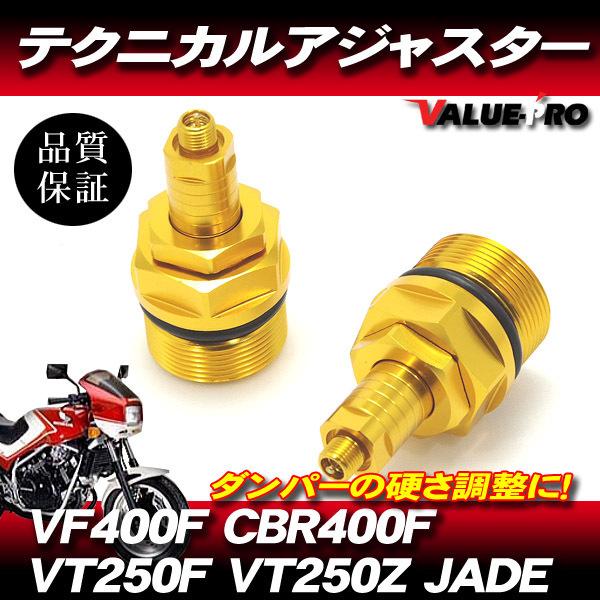 CBR400F VF400F VT250F ジェイド テクニカルアジャスター 左右セット