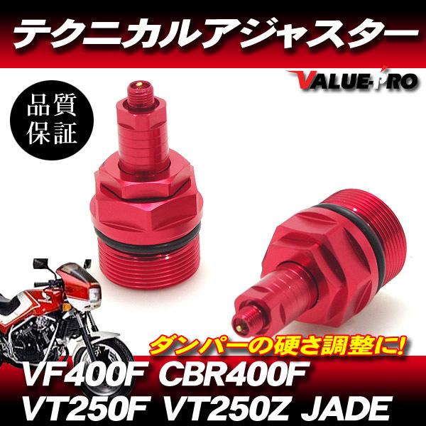 CBR400F VF400F VT250F ジェイド テクニカルアジャスター 左右セット