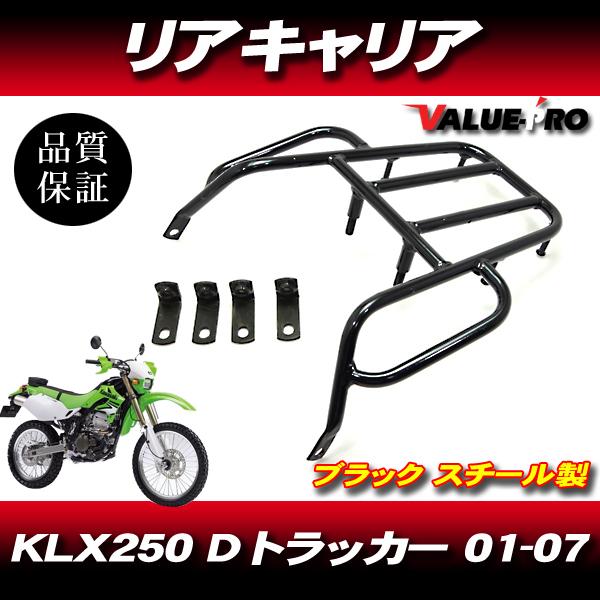 KLX250 Dトラッカー 01〜07年 リアキャリア キャリア 黒 ブラック