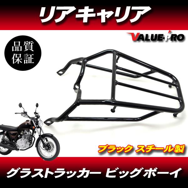 グラストラッカー ビッグボーイ リアキャリア 黒 ブラック / NJ47A