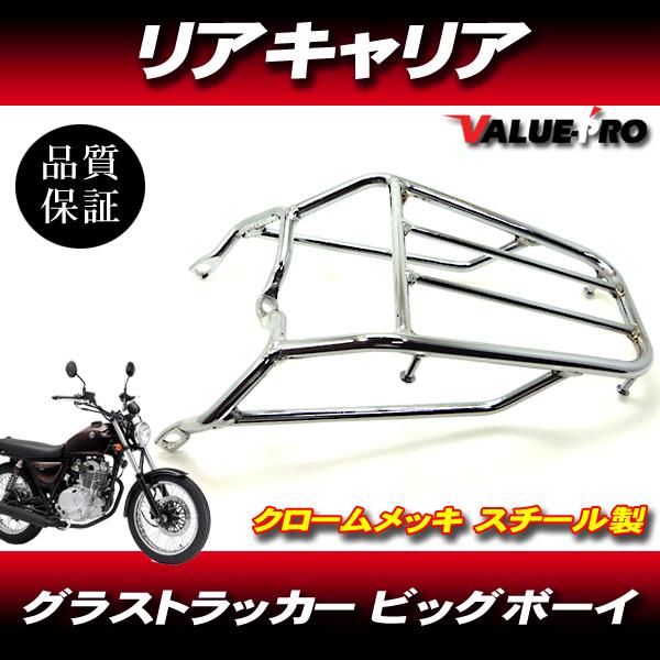 グラストラッカー ビッグボーイ リアキャリア メッキ / NJ47A NJ4BAN