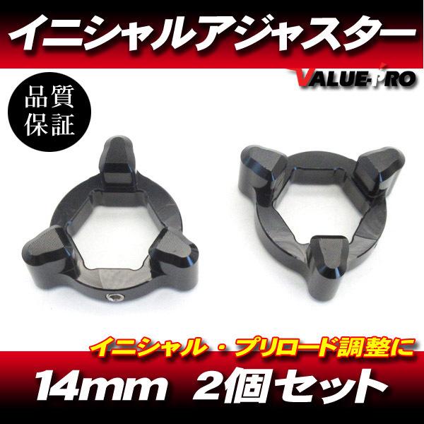 14mm イニシャルアジャスター プリロードアジャスター 3pin 黒 2個SET