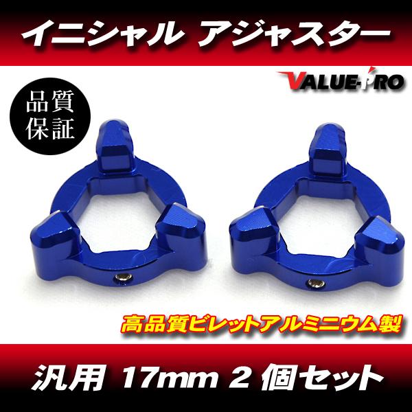 mh23s リアサスアジャスターセット 17mm イニシャルアジャスター プリロードアジャスター 3pin 青 2個SET