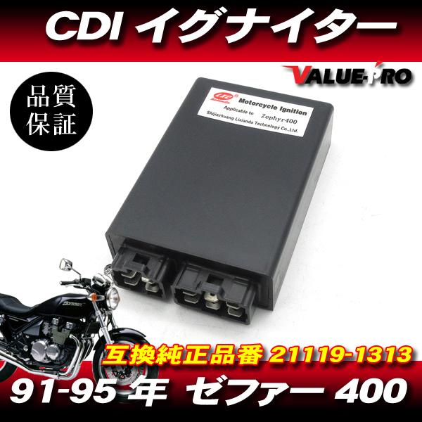 ゼファーχ Kawasaki イグナイター 新品 保証付 1991-1995年 ゼファー400 スパークユニット CDI
