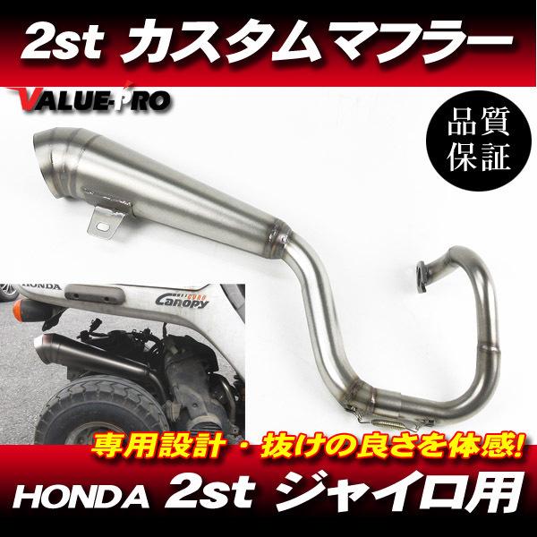 ホンダ ジャイロX ジャイロキャノピー 新品 カスタムマフラー シルバー SL / ステンレス チャンバー HONDA TD01 TA02｜e-parts8028