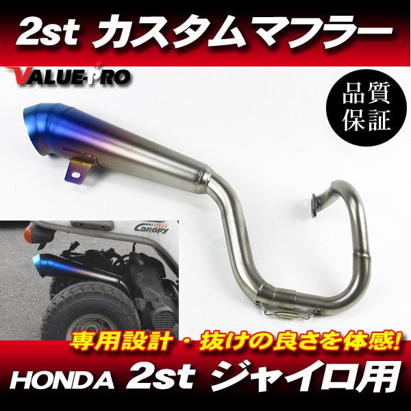 ホンダ ジャイロX ジャイロキャノピー 新品 カスタムマフラー チタン