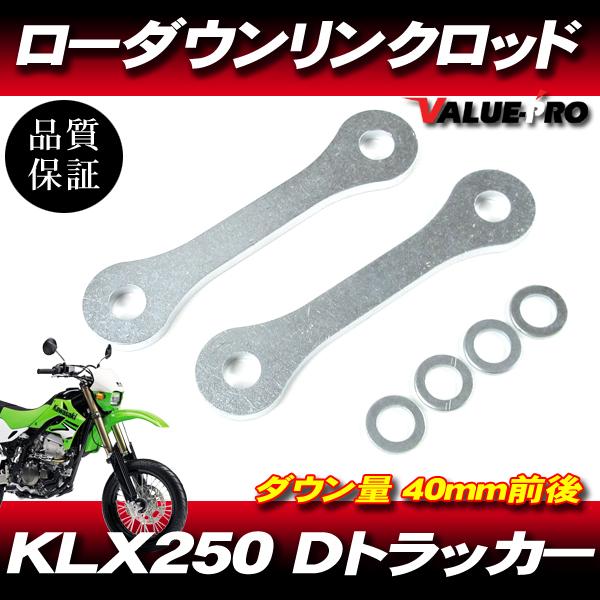 40mm ローダウン 車高調整 リンクロッド ◇ 新品 Kawasaki KLX250 D