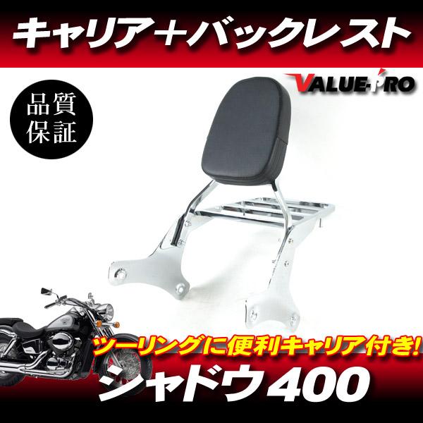 シャドウ400 シャドウ750 キャリア付き バックレスト メッキ ◇ 新品