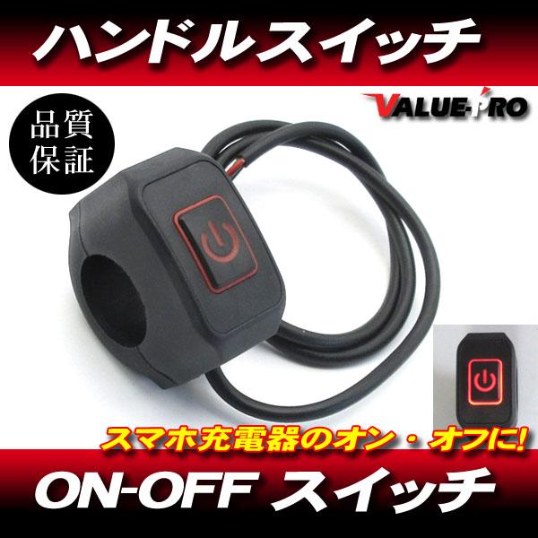 ON-OFF 汎用ハンドルスイッチ LED レッド 赤◆汎用 バイク フォグランプ イルミネーション スマホ充電器などに