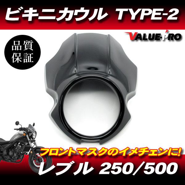 レブル250 レブル500 ビキニカウル フロントマスク TYPE-2 BK ◇ 新品