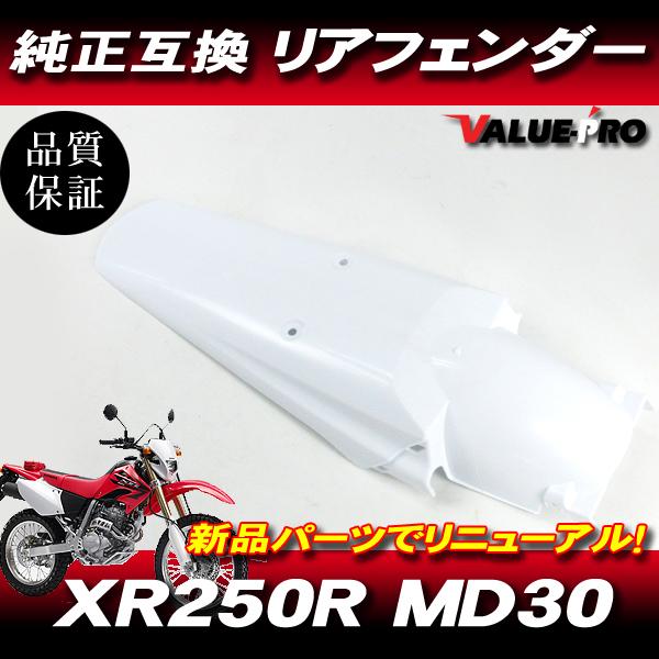 HONDA XR250 MD30 純正リヤフェンダー★値下げしました。 XR250R XR250モタード MD30 ホンダ 純正 タイプ リアフェンダー