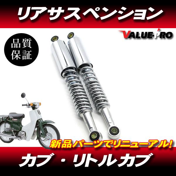 リトルカブ スーパーカブ C50 C70 C90 / 新品 リアサスペンション