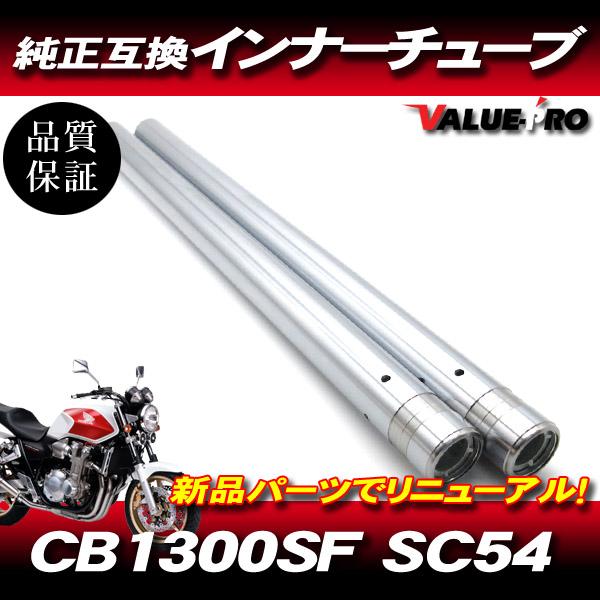 新品 ホンダ純正互換フロントフォーク インナーチューブ SL シルバー