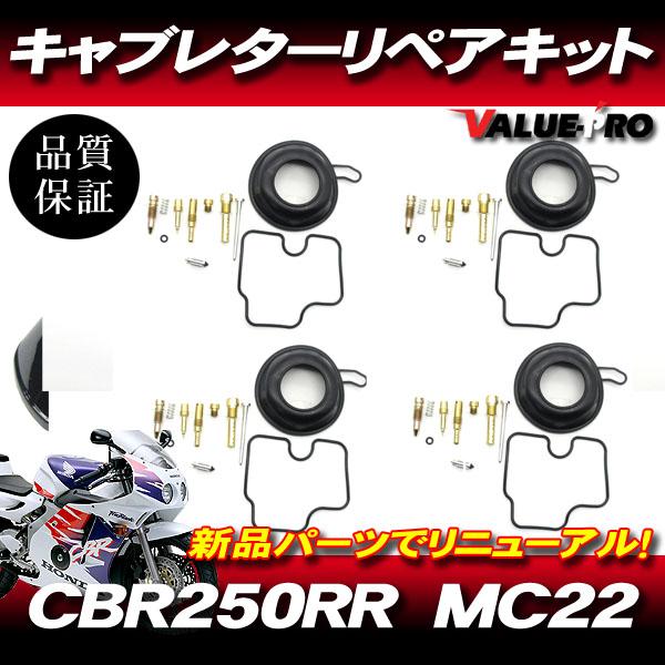CBR250RR MC22 キャブレターリペアキット 4気筒 1台分