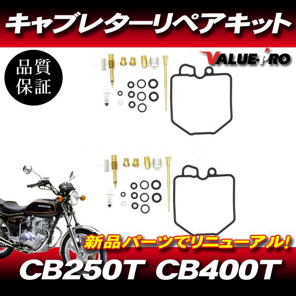 CB250T CB400T CB250N CB400N キャブレターリペアキット 2気筒 1台分