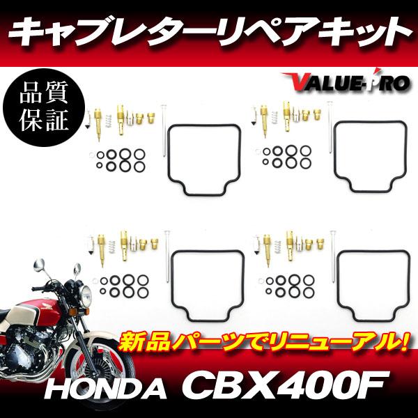 バ*ン様 CBR CBXキャブレター CBX400F CBX550F CBR400F キャブレターリペアキット 4気筒 1台分