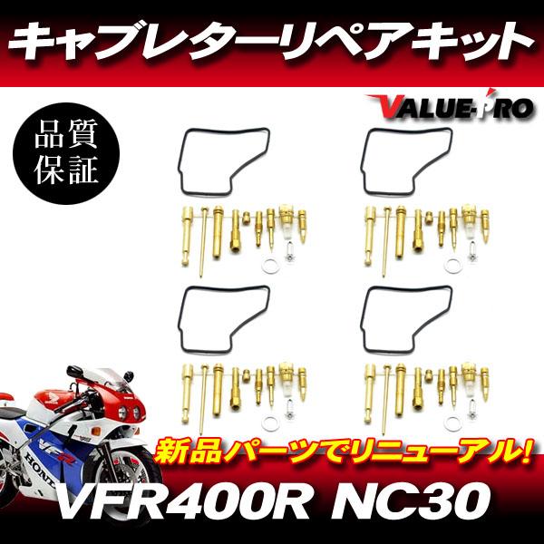 VFR400R NC30 キャブレターリペアキット 1台 4気筒分 / メインジェット