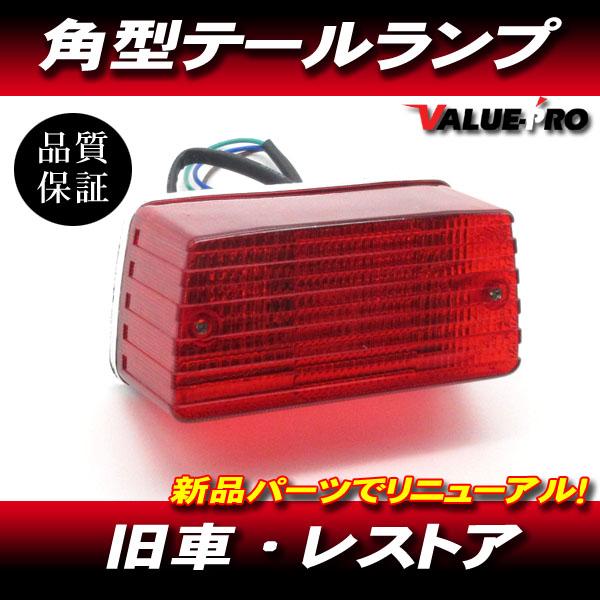 旧車 角型テールランプASSY ◇ ホンダ カワサキ スズキ ヤマハ 角