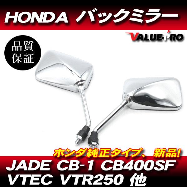 ホンダ純正タイプ 新品 バックミラー メッキ ◇ HONDA VTR250 JADE CB