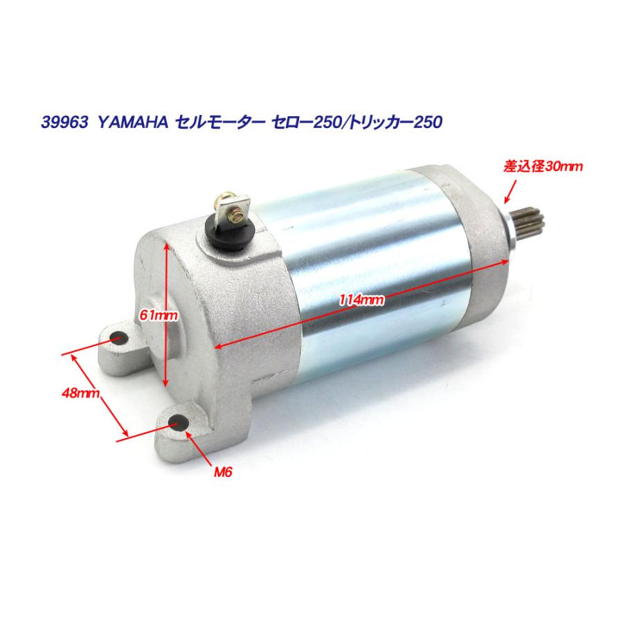 新品 ヤマハ純正互換 セルモーター ◇ YAMAHA セロー250 XT250 XT250S