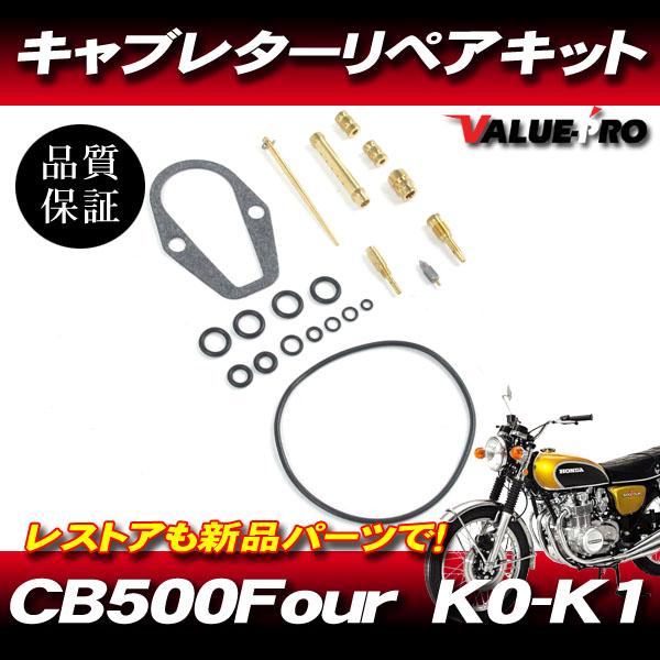 レターパック対応可 CB500Four K0 K1 キャブレターリペアキット 1台 4 