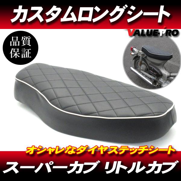 スーパーカブ ロングシート ダイヤステッチ ブラック 黒色 ◇新品