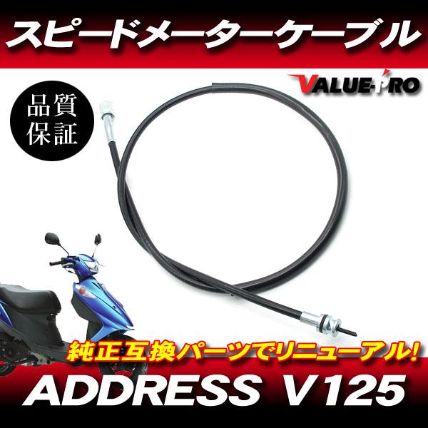アドレスV125 スズキ純正互換 メーターケーブル / 新品 メーター