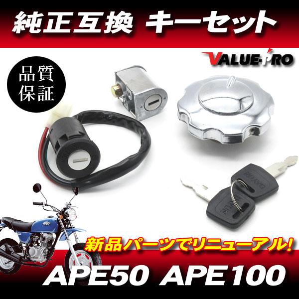 新品 キーセット エイプ50 エイプ100 / 4pinカプラ メインキー タンク