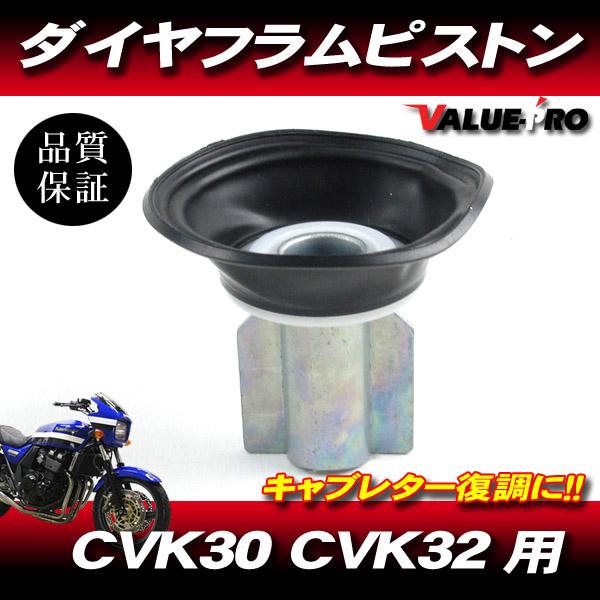 カワサキ純正互換 新品 ダイヤフラムピストン 1個 /アルミ製 ZRX400