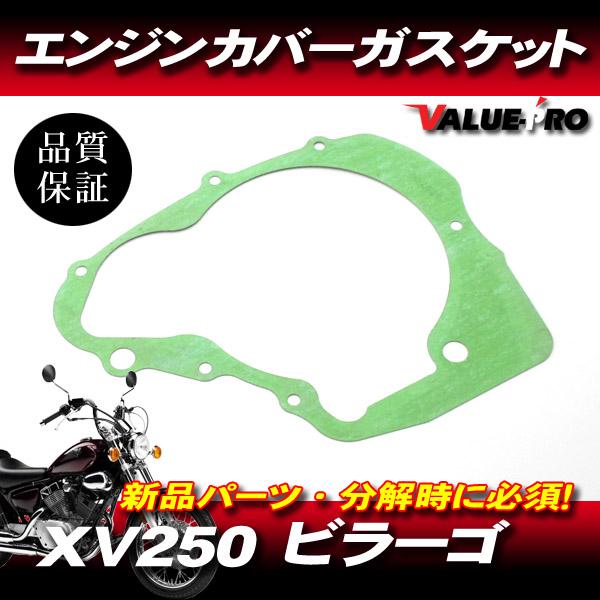 ヤマハ純正互換 新品 クランクケースカバーガスケット ◇ YAMAHA XV250