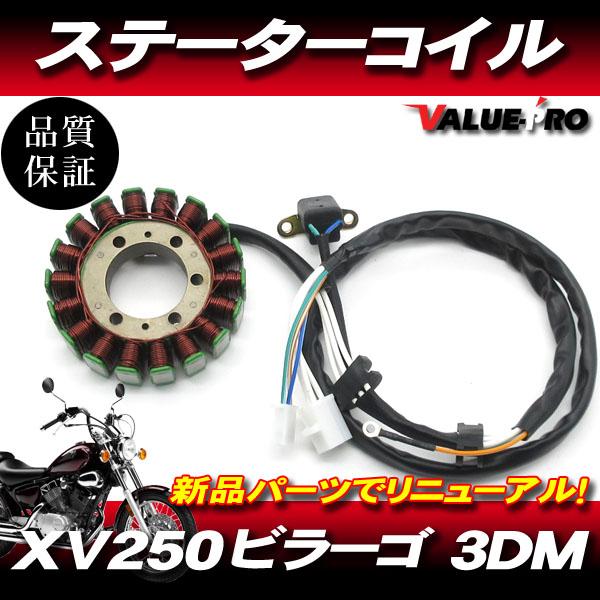 XV250 ビラーゴ ヤマハ純正 互換 新品 ステーターコイル ASSY