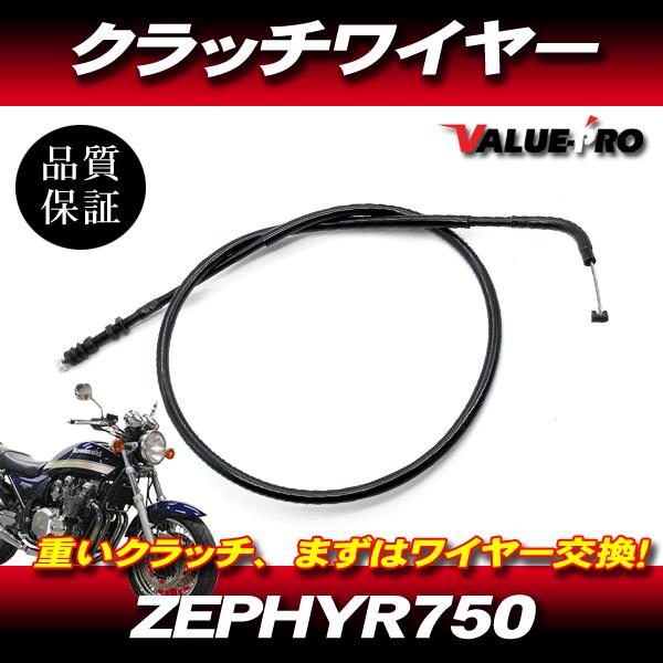 ゼファー750 新品 クラッチワイヤー 純正長 ◇ カワサキ kawasaki