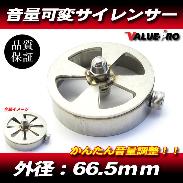 68〜70パイ用 直径66.5mm 可変 サイレンサー / 汎用 マフラー バッフル