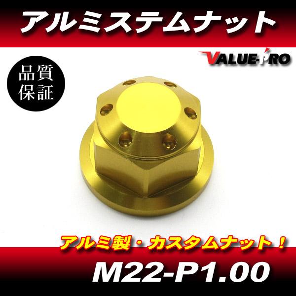 アルミ ステムナット M22-P1.0 ゴールド 金/ 汎用 モンキー BAJA ゴリラ エイプ50 100 NSR50 NS-1 マグナ DAX125 他