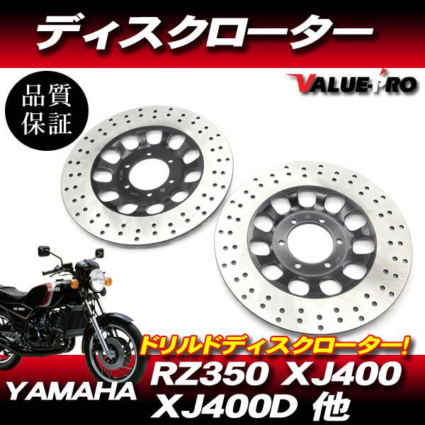 伊*俊様 XJ400 純正？ フロントディスクローター 左右セット RZ350 RZ350 XJ400 XJ400Dドリルド ディスクローター フロント 左右2枚組