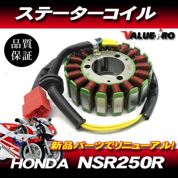 NSR250R ホンダ純正 互換 新品 ステーターコイル ASSY