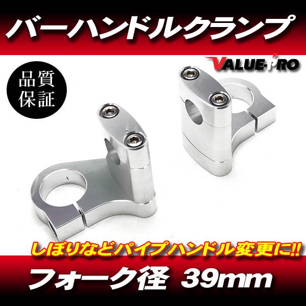 39パイ ハンドルクランプ バーハンキット ◇ 新品 39mm フロント