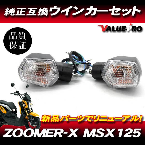 タイ ホンダ 純正互換 ウインカー 2個セット クリア CL / ZOOMER-X