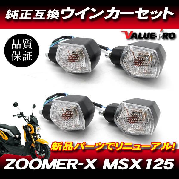 タイ ホンダ 純正互換 ウインカー4個セット クリア CL / ZOOMER-X