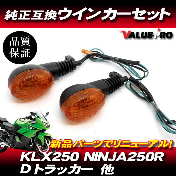 カワサキ純正互換 ウインカー オレンジレンズ OR 左右 2個 / KLX250 D
