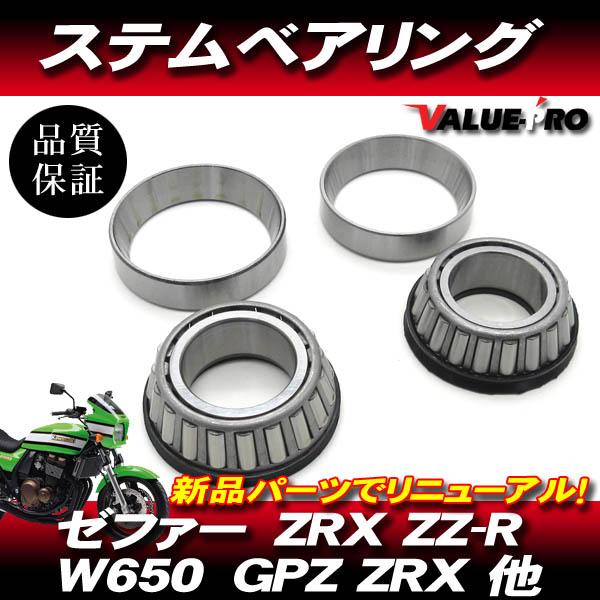 カワサキ純正互換 ステムベアリング / テーパーローラー 新品 GPX750R