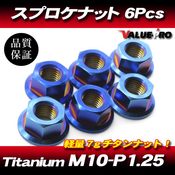 リアスプロケット用 軽量 チタンナット M10-P1.25 BL ブルー 青 6pcs