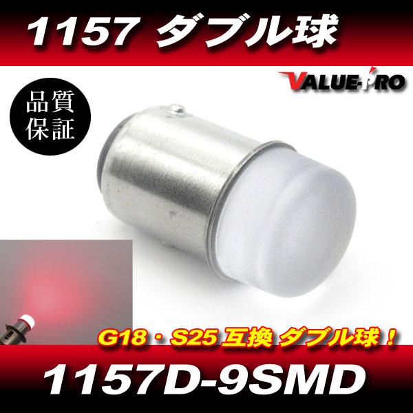 G18 S25 互換 1157 9SMD LED ダブル球 レッド 赤 1個/180度 1157W-9SMD 高輝度 広範囲発光 バルブ [40138]