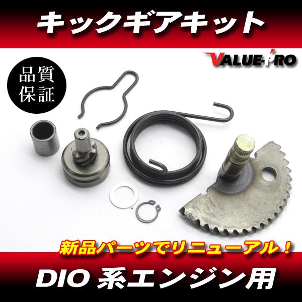 2st DIO系 新品 キックギア 7点セット ◇ ディオ AF18 AF25 AF27 AF28