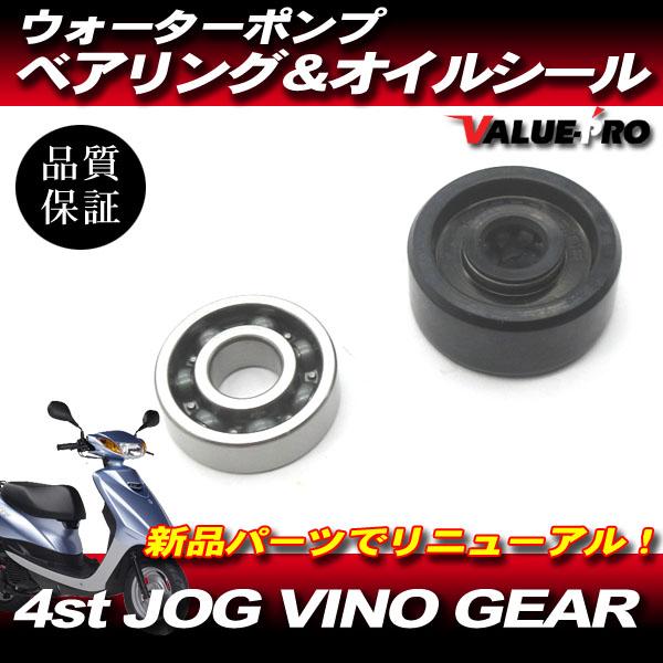 JOG VINO GEAR VOX ヤマハ純正 互換 ウォーターポンプ ベアリング