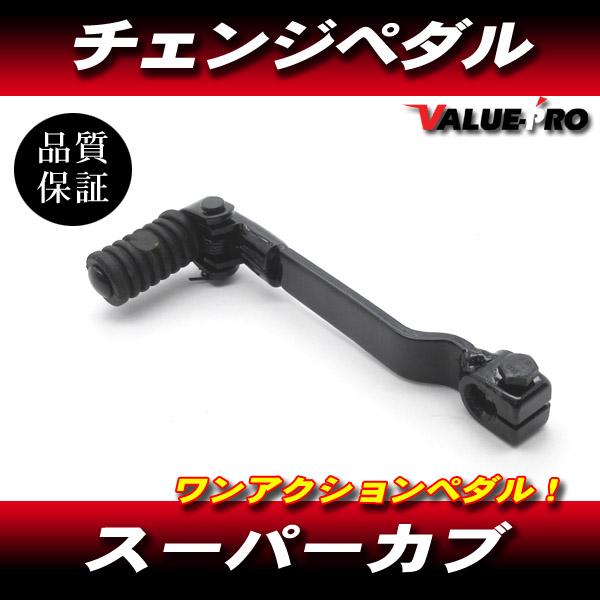 新品 スーパーカブ ワンアクション チェンジペダル / シフトペダル C50