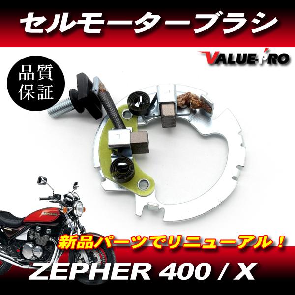 ゼファー400 ゼファー X 純正 互換 セルモーター ブラシ キット