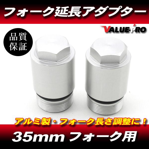 ホーク 専用 35π 延長アダプター ⑤ / CB250T CB400T 変換 35パイ 35mm フロントフォーク 延長 アダプター 30mm ロング