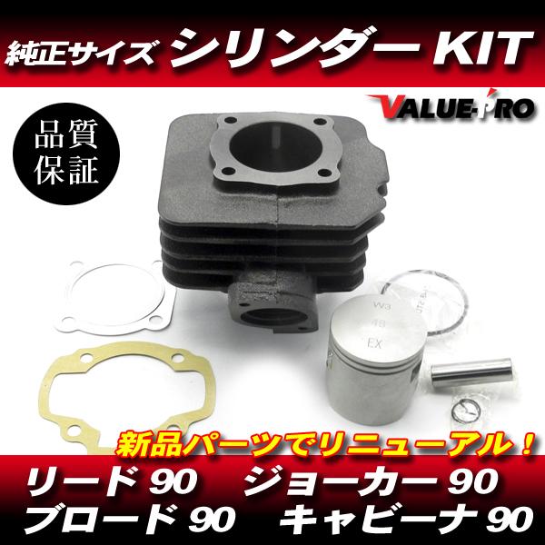リード90　キャビーナ90　ジョーカー90　オーバーホール済みエンジン リード90 ジョーカー90 キャビーナ90 ブロード90 シリンダー ピストン